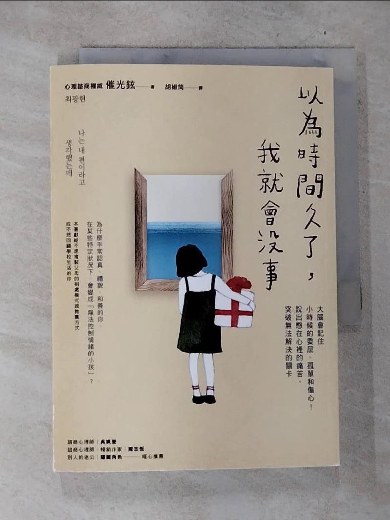 【書寶二手書T4／勵志 BTV】以為時間久了，我就會沒事：大腦會記住小時候的委屈、孤單和傷心！說出憋在心裡的痛苦，突破無法解決的關卡 催光鉉, 胡椒筒