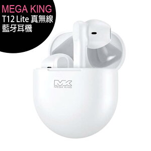 MEGA KING T12 Lite 真無線藍牙耳機◆獨家贈MEGA KING無線充電殺菌盒(值$990)【APP下單最高22%點數回饋】