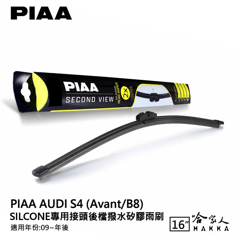 【享4%點數】PIAA AUDI S4 矽膠 後擋專用潑水雨刷 16吋 日本原裝膠條 後擋雨刷 後雨刷 09年後 防跳動【限定樂天APP下單】