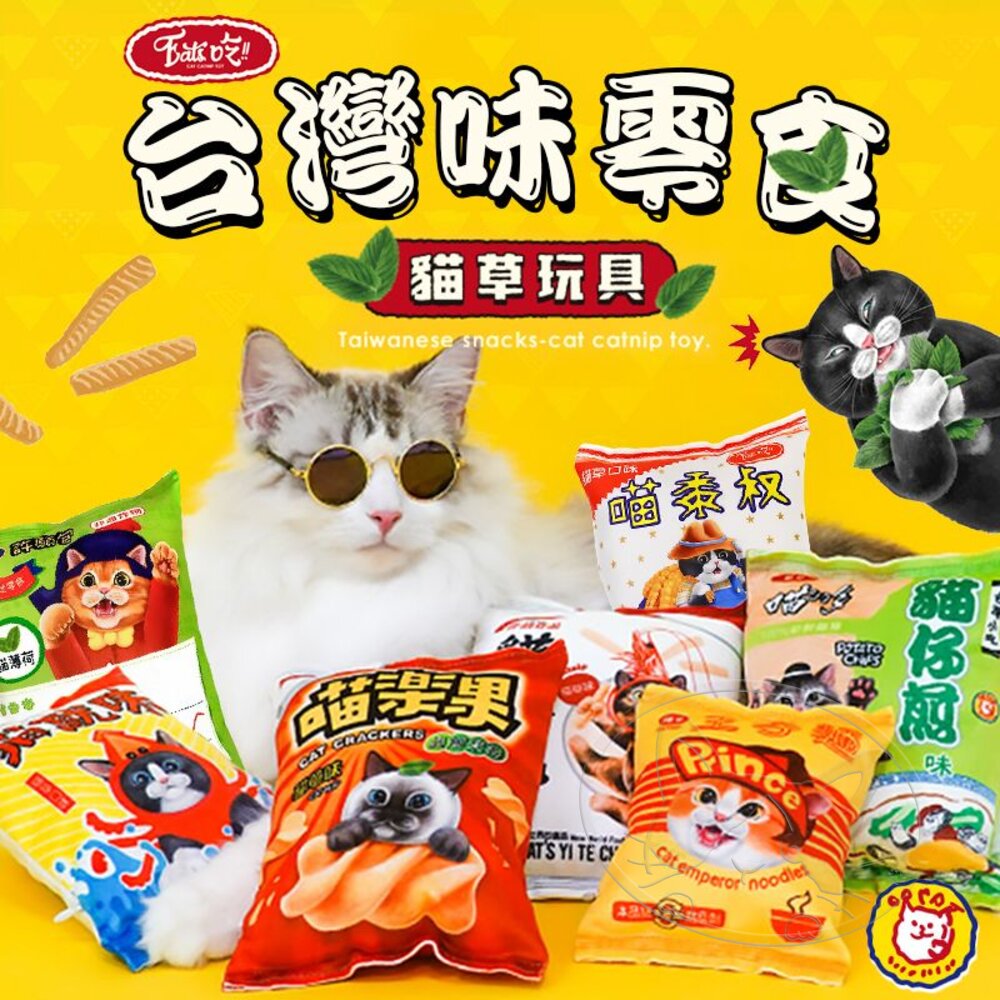 【299起免運】Eat s 易特廚 EATS吃 臺灣味玩具 零食貓草玩具 貓玩具 寵物玩具 貓草包【旺生活】