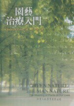 園藝治療入門 (Green Nature/Human Nature:The Meaning of Plants in Our Lives)  Lewis 2008 洪葉文化事業有限公司