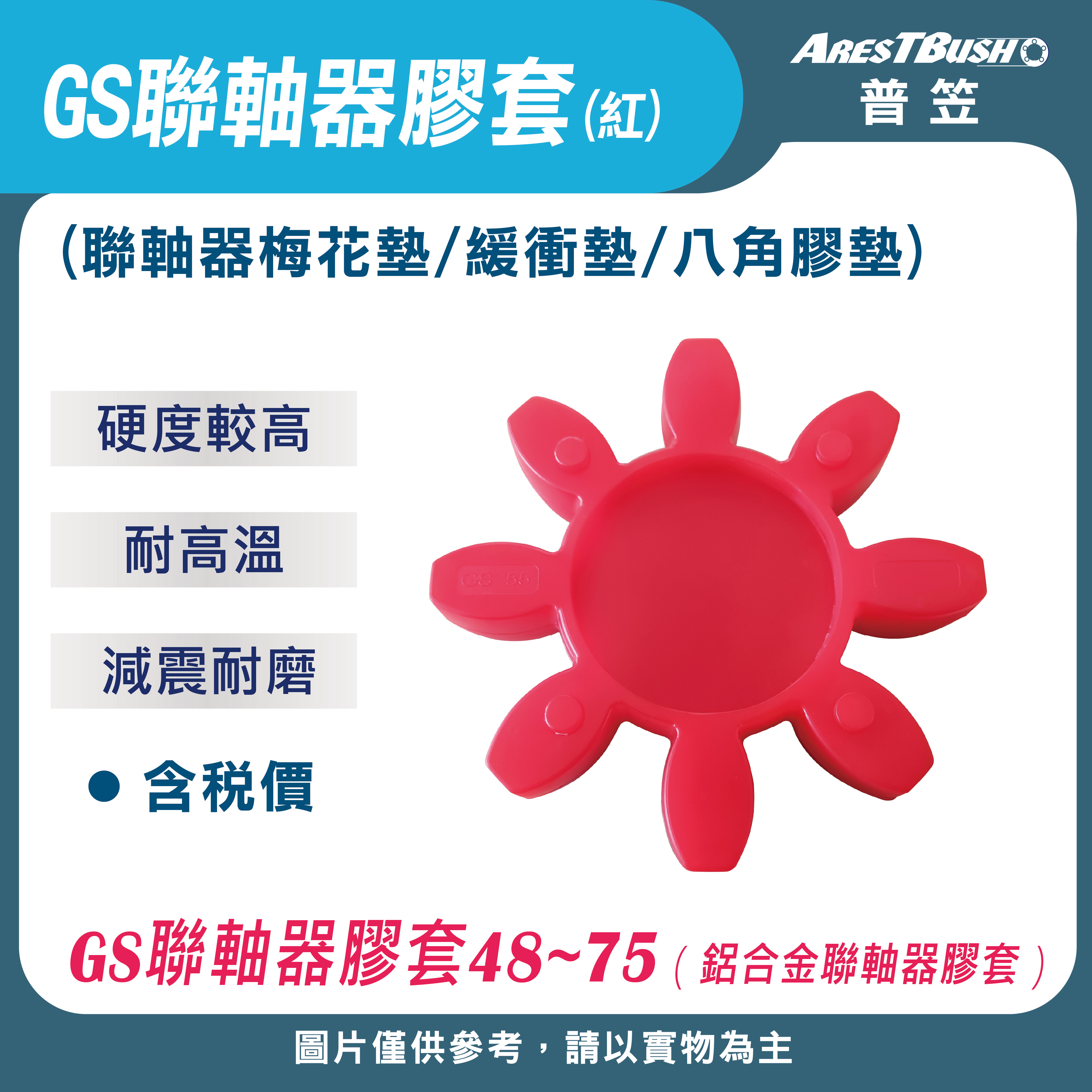 GS聯軸器膠套 GS48~GS75
