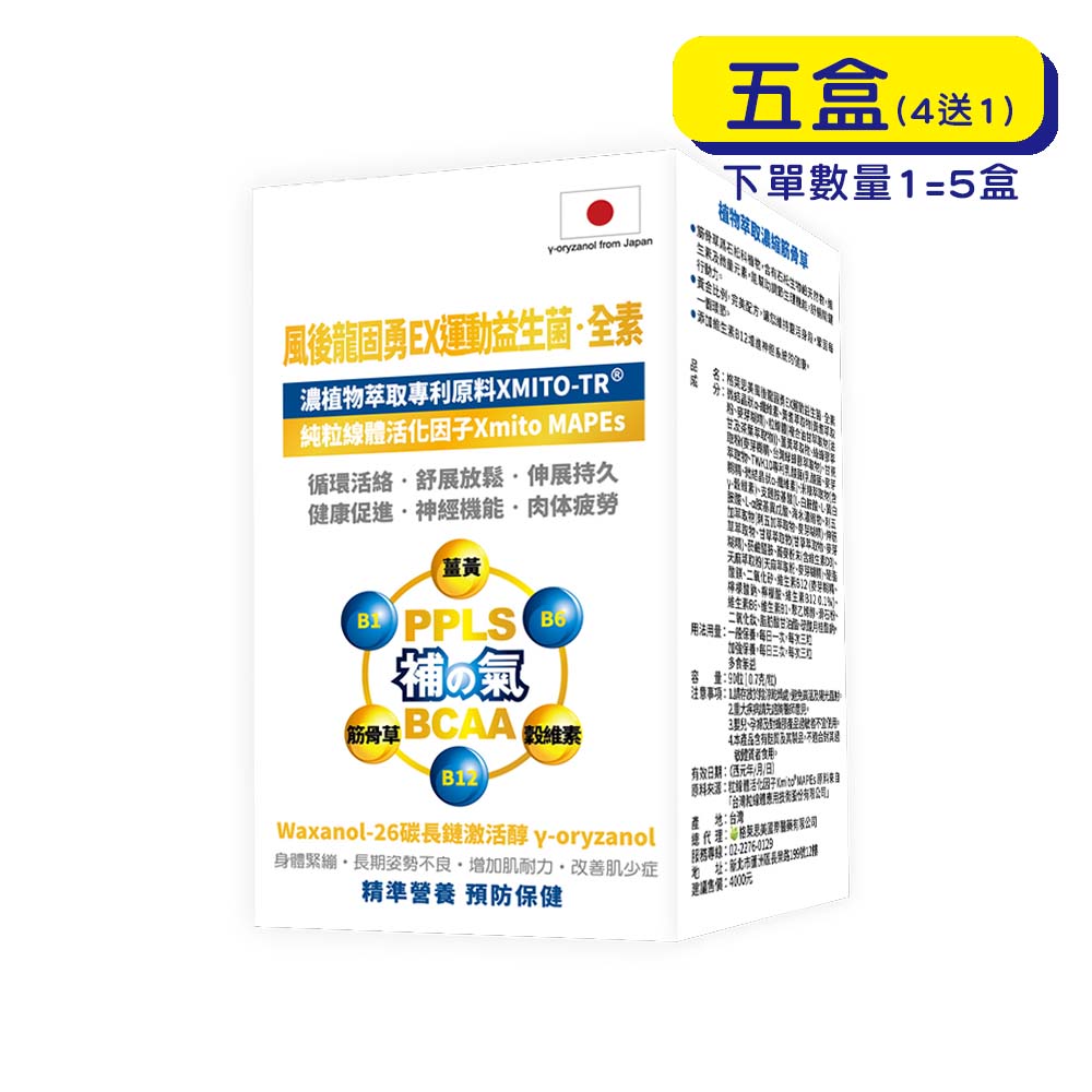 預購中【格萊思美】  風後龍固勇 EX運動益生菌 · 全素 (90粒X5盒)(買四送一)