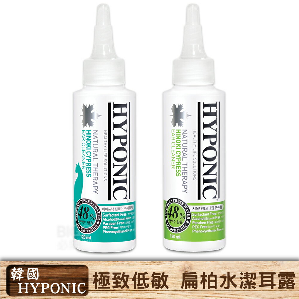 【韓國NO.1】HYPONIC 極致低敏 扁柏水潔耳露 120ml 犬貓用 除臭 抑菌 清潔 抗菌 天然 無刺激【領券滿額再折千12/31止】