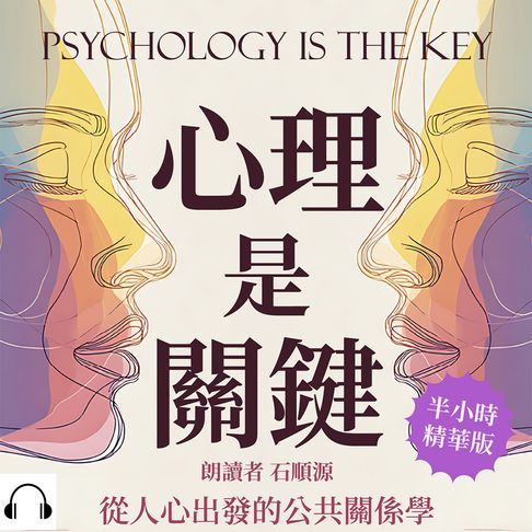 【有聲書】心理是關鍵，從人心出發的公共關係學：群體情緒、輿論風向、品牌形象，從心理學看公關危機處理