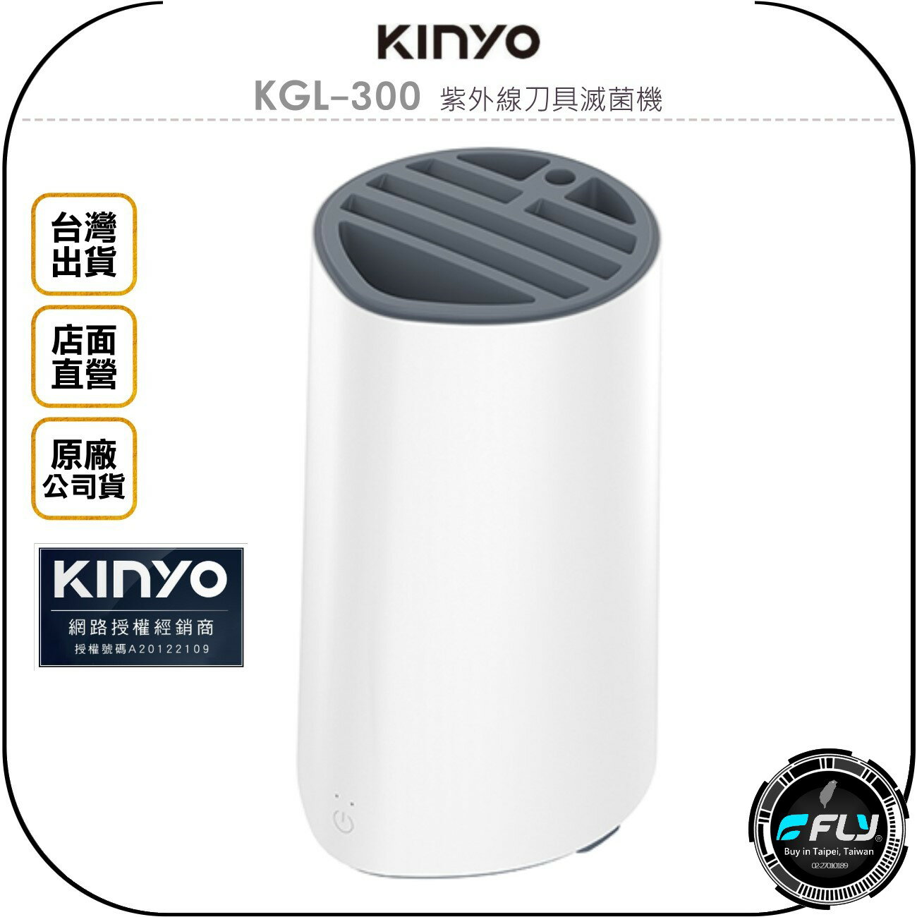《飛翔無線3C》KINYO 耐嘉 KGL-300 紫外線刀具滅菌機◉公司貨◉UV紫外線◉內置熱風扇◉餐具收納