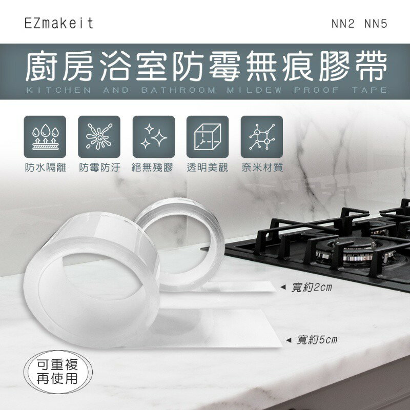 EZmakeit-NN2 NN5 廚房浴室防霉無痕膠帶 強強滾P