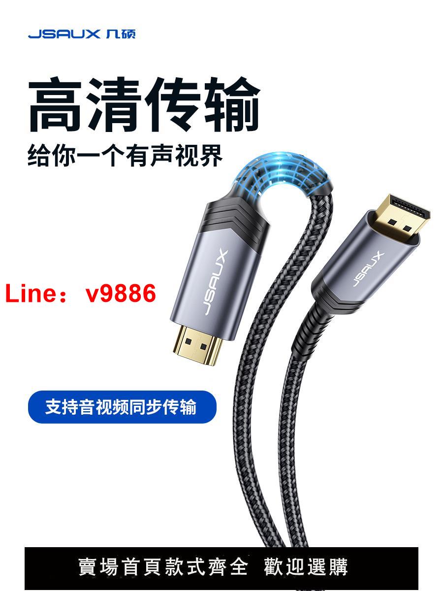 【臺灣公司 超低價】幾碩dp轉hdmi連接線4k高畫質DisplayPort介面轉換器電腦主機筆記本