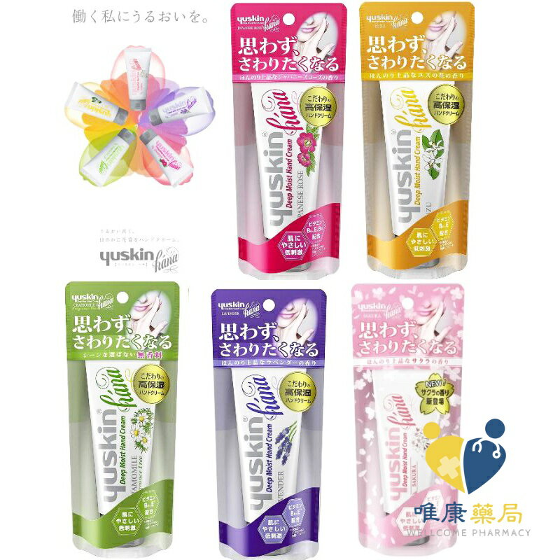 Yuskin Hana 悠斯晶花漾護手霜 50g 公司貨(50g)原廠公司貨 唯康藥貨 唯康藥局