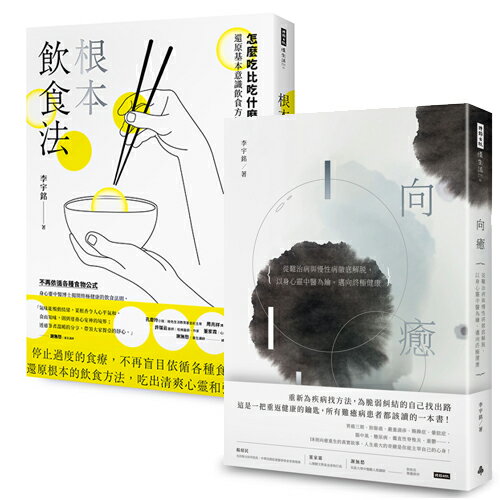 中醫學博士李宇銘療癒二書：向癒+根本飲食法