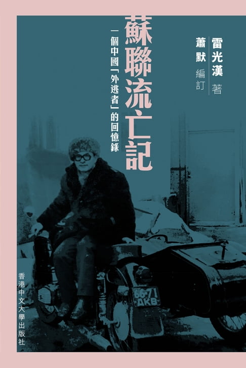 【電子書】蘇聯流亡記：一個中國「外逃者」的回憶錄