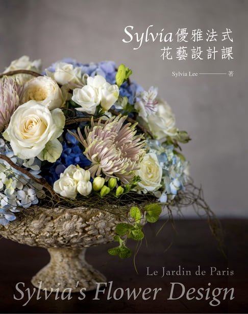 【電子書】Sylvia優雅法式花藝設計課