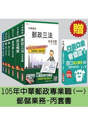 郵政(郵局)[專業職(一)郵儲業務-丙]套書【105年全新考科範圍】(贈英文單字口袋書；附讀書