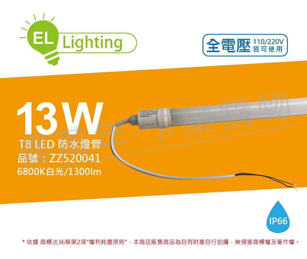 綠明科技ecolighting LED T8 13W 6800K 白光 IP66 3尺 全電壓 防水 日光燈管 _ ZZ520041