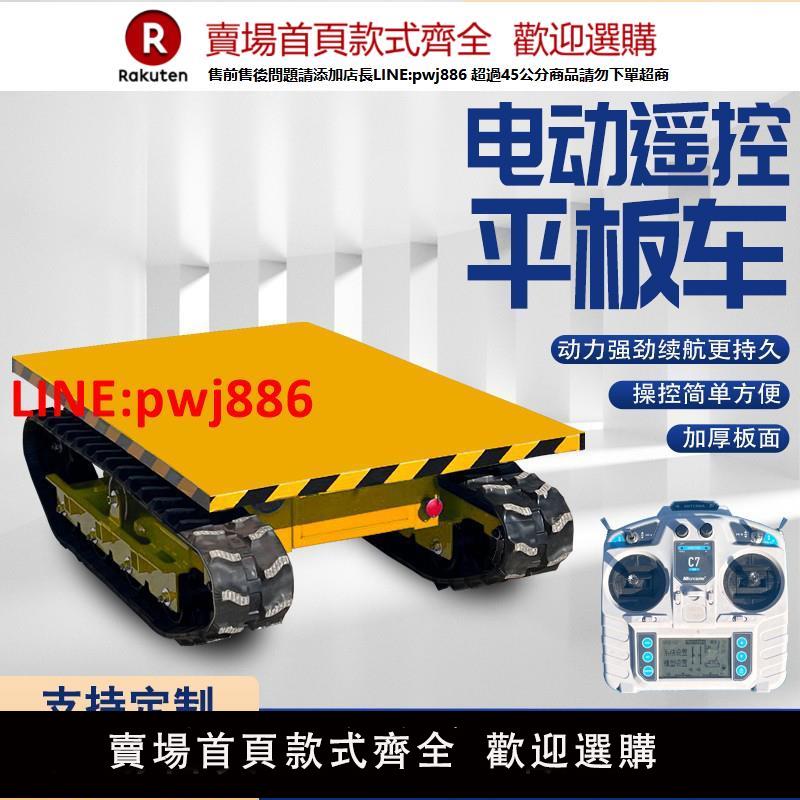 遙控履帶電動平板車小型農用果園工程工地物流倉庫搬運運輸周轉車【臺灣公司 優質服務】