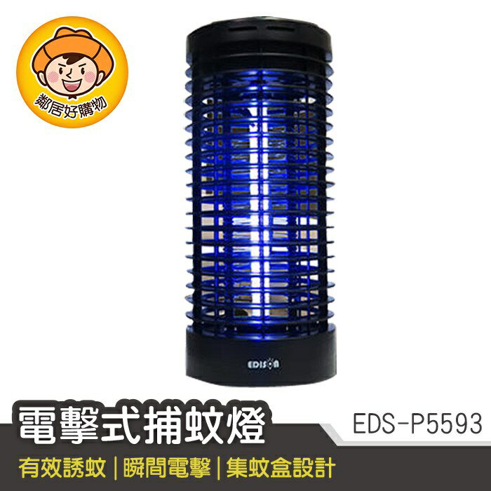 【愛迪生】電擊式捕蚊燈 EDS-P5593 滅蚊燈 捕蚊