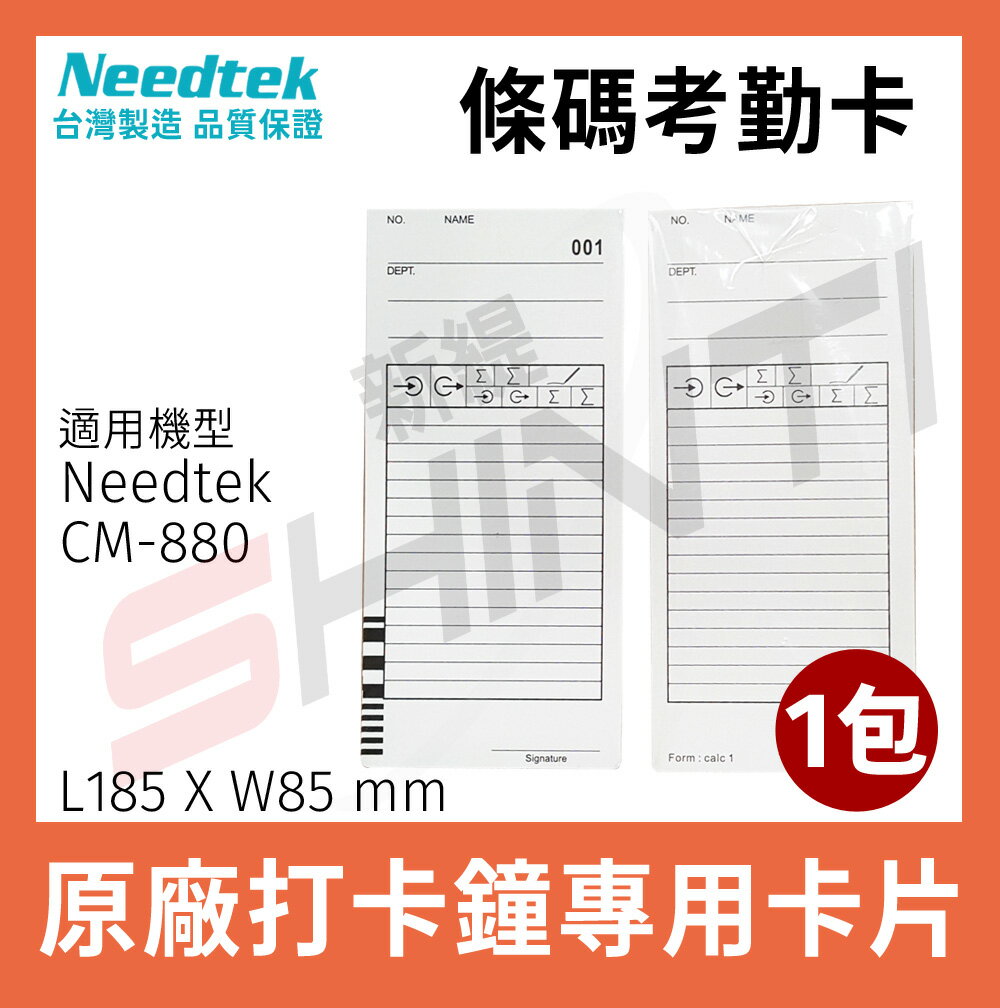 Needtek 優利達 條碼考勤卡 CM-880專用