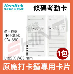 Needtek 優利達 條碼考勤卡 CM-880專用