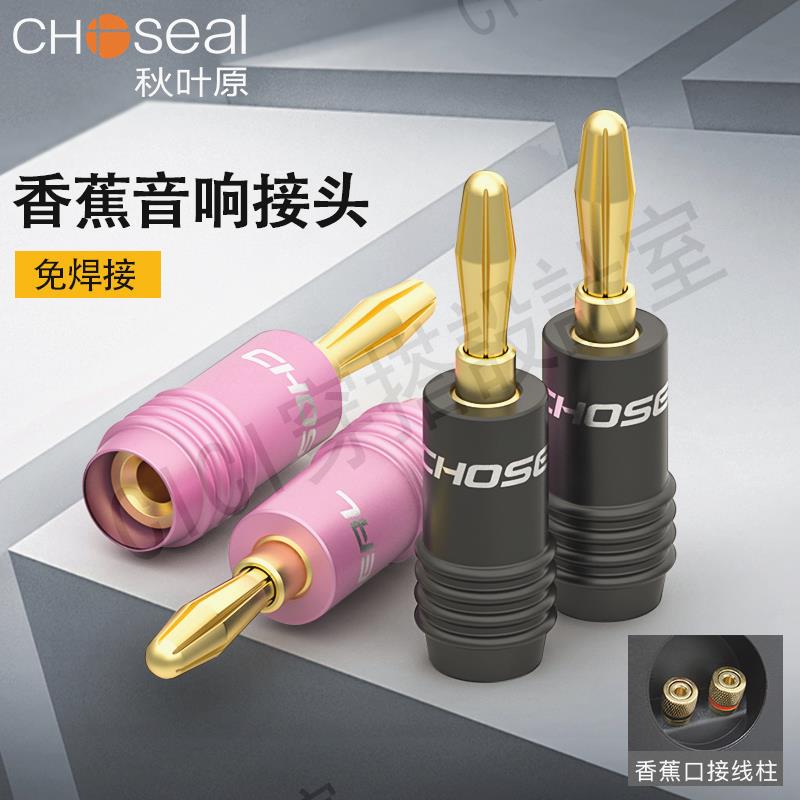 秋葉原Q-940/QS6033發燒香蕉頭插頭擰螺絲免焊接功放音箱線音響接線柱端子音訊線燈籠頭喇叭線介面配件接線頭【亞德機械五金家居】