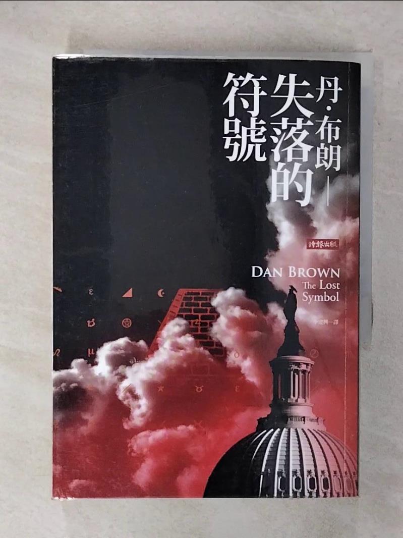 【書寶二手書T1／一般小說 FR7】失落的符號 丹．布朗