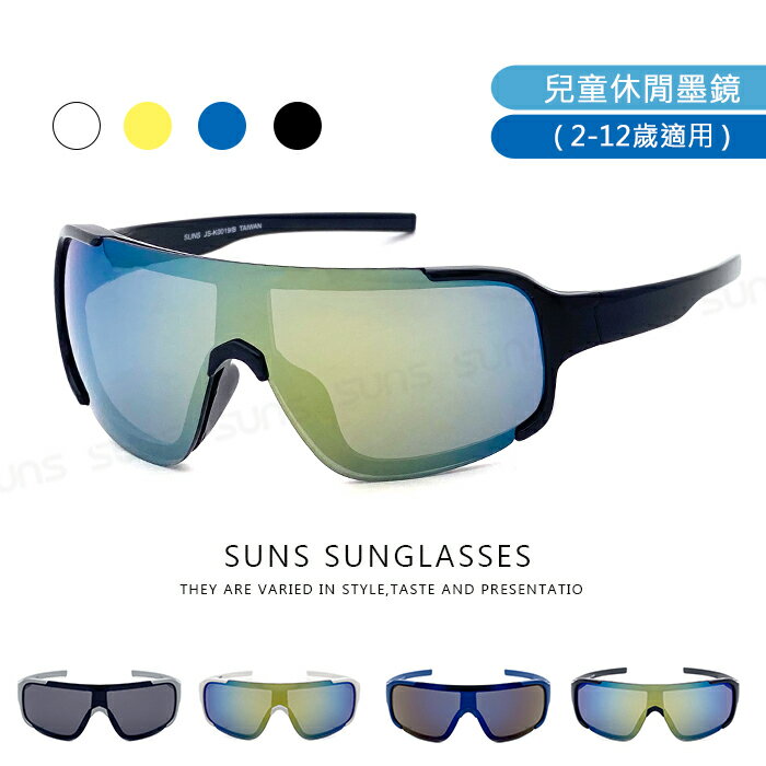 【SUNS】MIT台灣製-兒童休閒眼鏡 PC防爆鏡片 時尚運動風鏡墨鏡 2-10歲適用 抗UV400 防滑設計