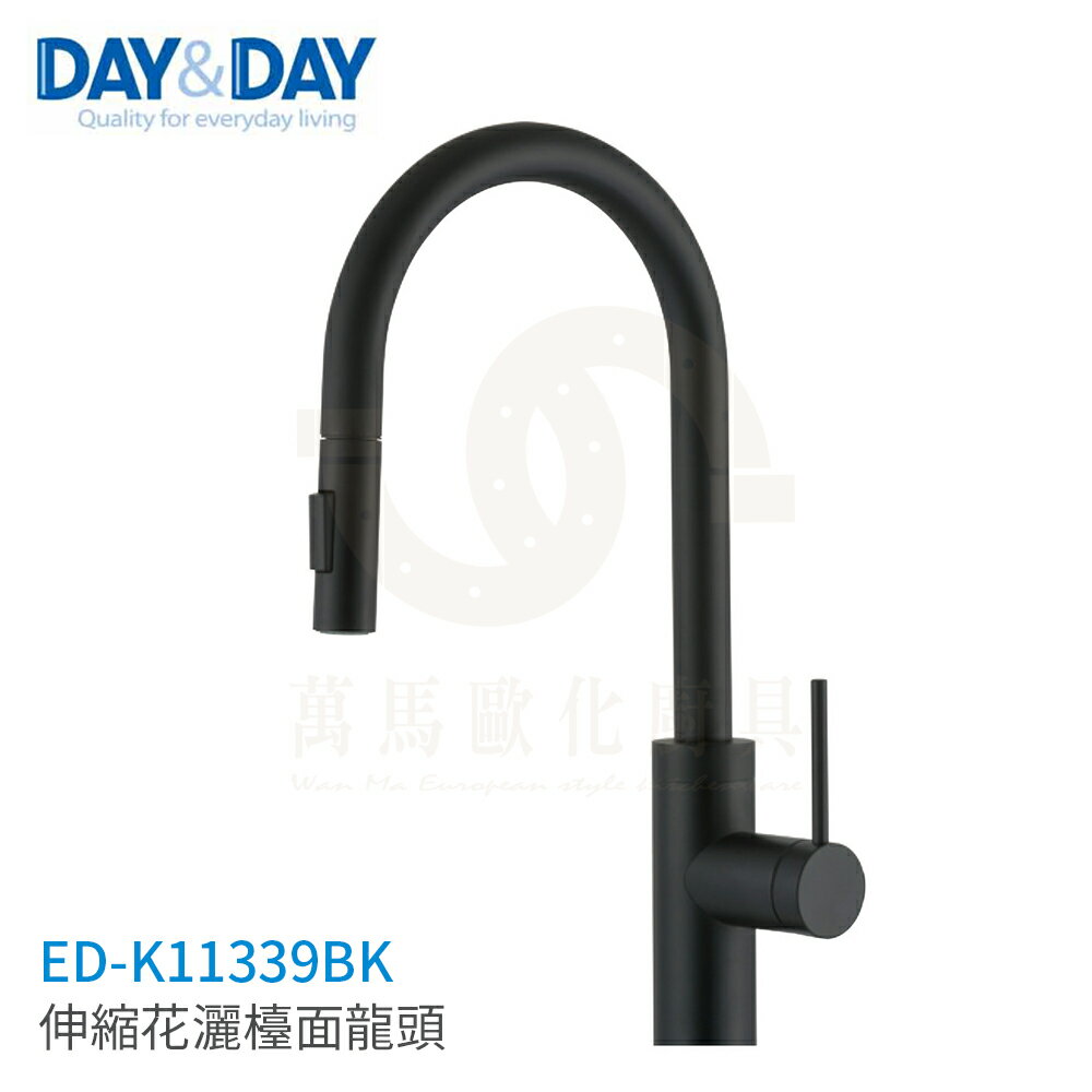 日日 DAY&DAY 伸縮花灑 檯面龍頭 廚房龍頭 ED-K11339BK