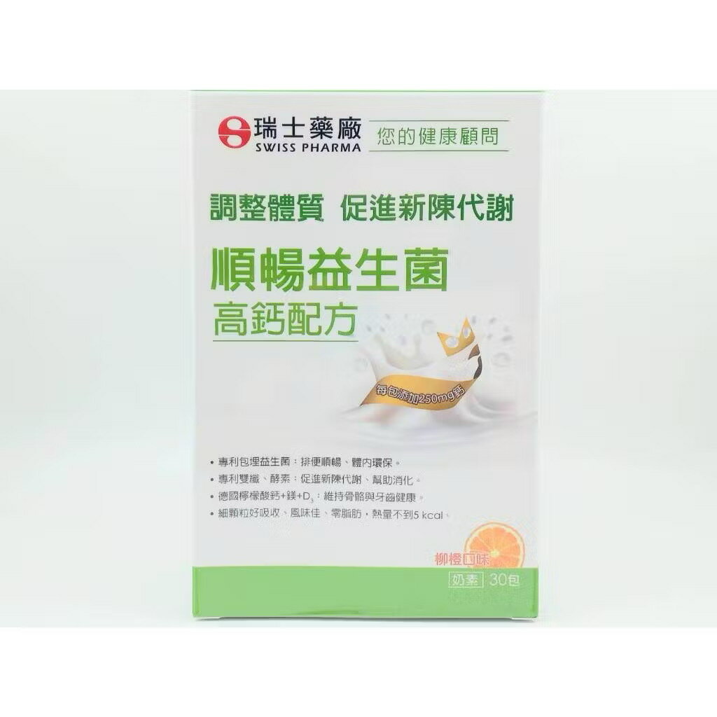 瑞士藥廠 順暢益生菌 30包/盒 柳橙口味 顆粒 高鈣配方 益生菌 瑞士藥廠 公司貨
