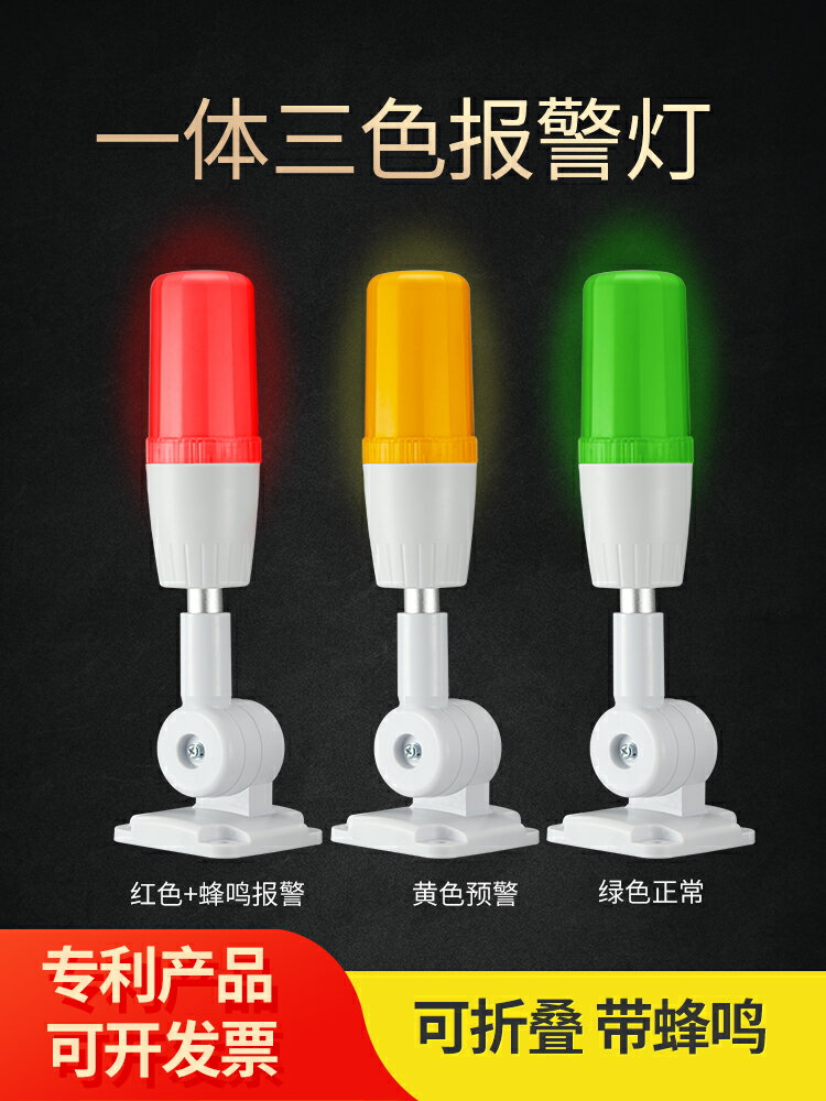 單層三色燈LED可摺疊一體三色警示燈設備報警器信號指示燈24V220V 小山好物嚴選