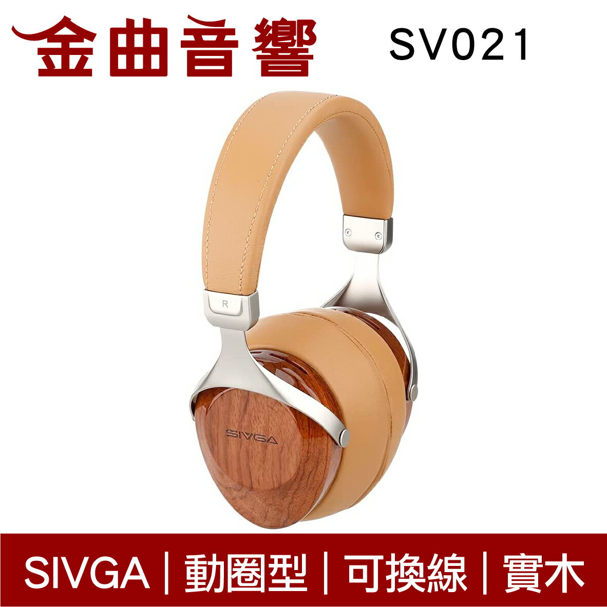 SIVGA SV021 棕色 三頻均衡 32Ω 動圈型 HiFi 可換線 耳罩式 實木耳機 | 金曲音響