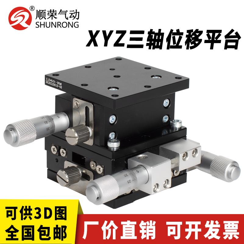 【臺灣公司 品質保證】LD40/60/80 三軸平移臺光學XYZ軸位移平臺升降移動微調精密手動臺【注意！下單滿299出貨】