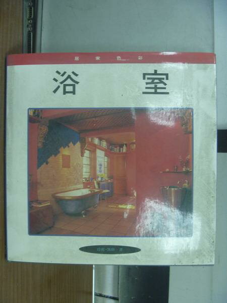 【書寶二手書T3／設計_PHK】浴室_居家色彩_1995年