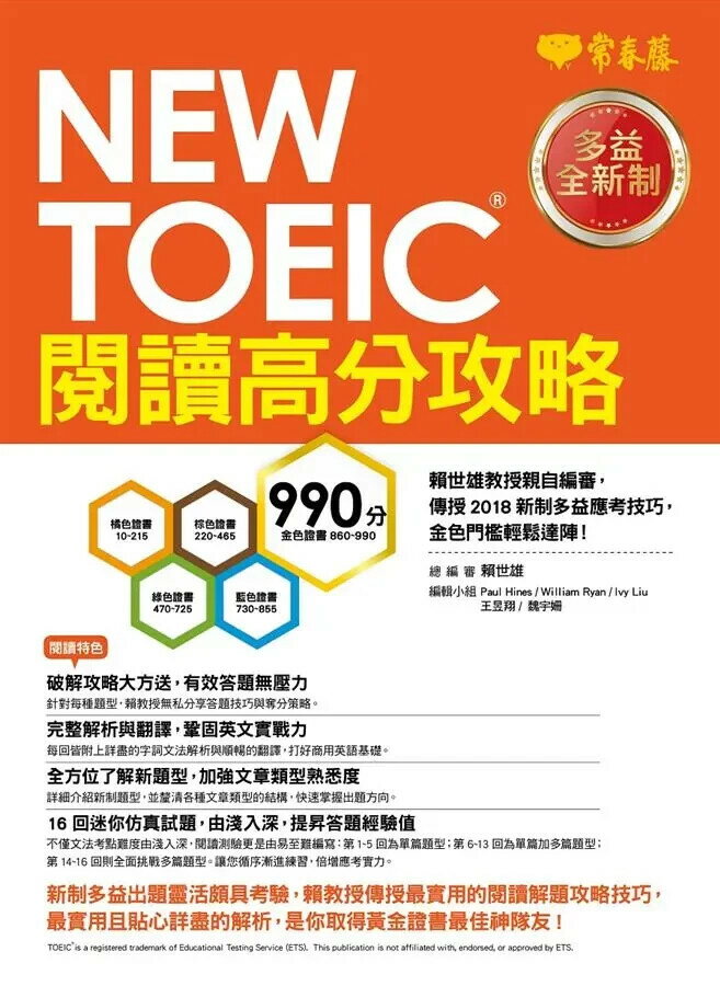 NEW TOEIC 多益閱讀高分攻略 (1版) 賴世雄 常春藤