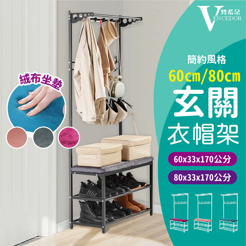 玄關衣帽架 (寬60/寬80cm) 管徑2x2方管 穿鞋凳【VENCEDOR】臺灣現貨 499免運
