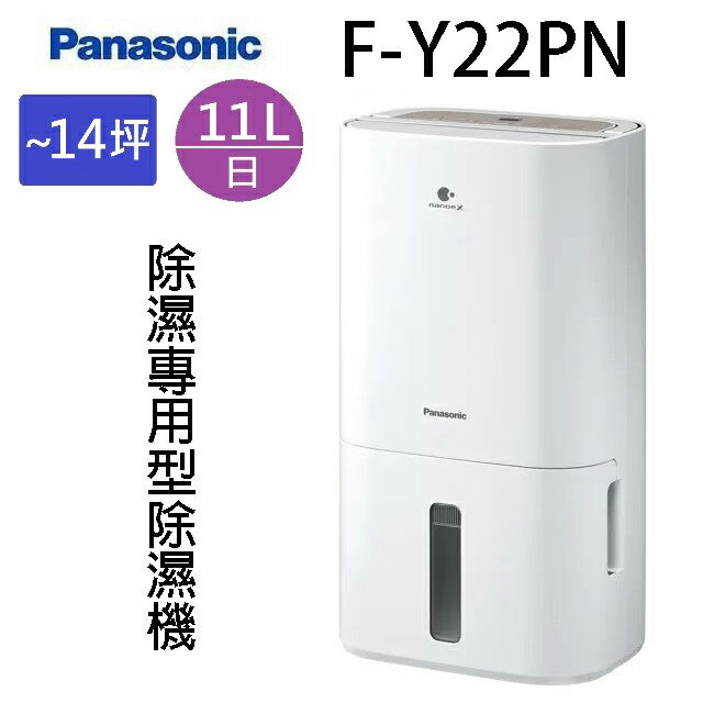 Panasonic 國際 F-Y22PN 除濕機(可退貨物稅)