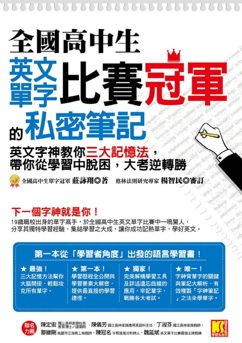 【電子書】全國高中生英文單字比賽冠軍的私密筆記