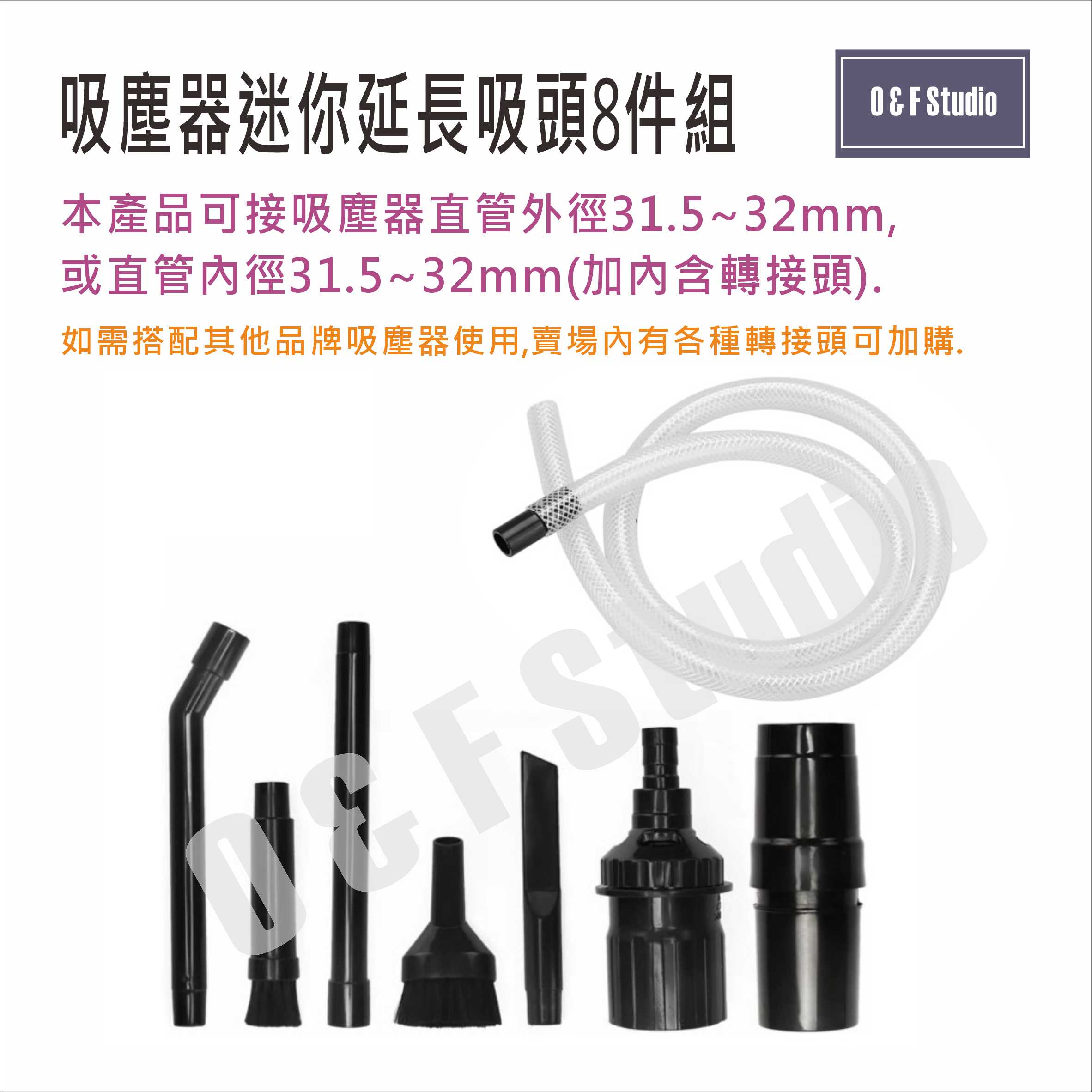 【居家達人 VBC039】吸塵器迷你延長吸頭8件組 適用於直管外徑或內徑32mm 電腦鍵盤/車內/室內縫隙清潔 台灣現貨