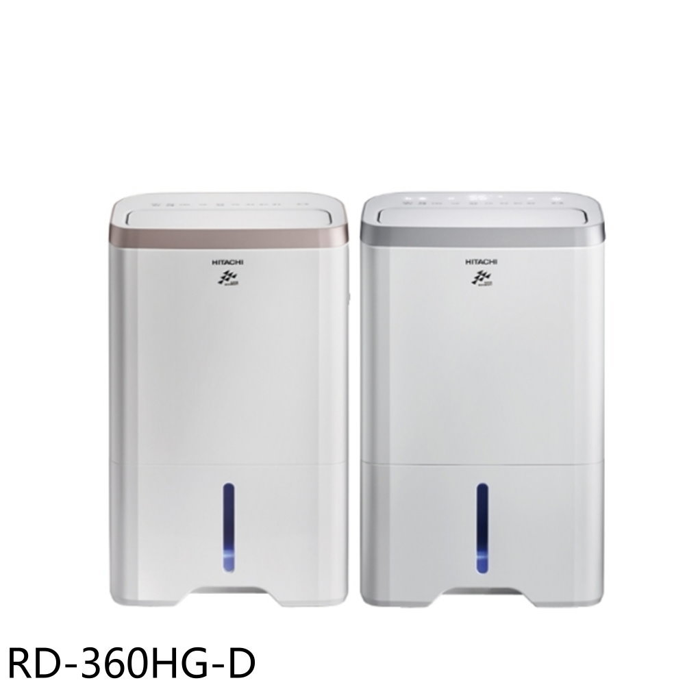全館領券再折★日立江森【RD-360HG-D】18公升/日+空氣清淨福利品只有一臺除濕機