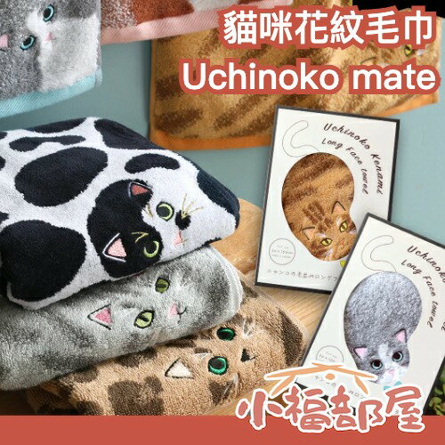 日本製🇯🇵Uchinoko 貓咪花紋毛巾 今治毛巾 長毛巾 運動毛巾 貓咪 交換禮物 生日禮物 賓士貓 豹紋 貓咪毯子 ｜療癒選物【小福部屋】-小福部屋-日本商品推薦