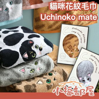 日本製🇯🇵Uchinoko 貓咪花紋毛巾 今治毛巾 長毛巾 運動毛巾 貓咪 交換禮物 生日禮物 賓士貓 豹紋 貓咪毯子 |療癒選物【小福部屋】 日本製🇯🇵Uchinoko 貓咪花紋毛巾 今治毛巾 長毛巾 運動毛巾 貓咪 交換禮物 生日禮物 賓士貓 豹紋 貓咪毯子 |療癒選物【小福部屋】-小福部屋-日本商品推薦