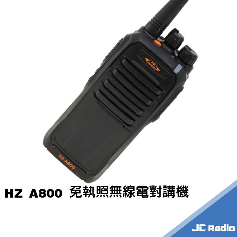 HZ A800 專業級免執照無線電對講機