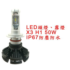 X3 超亮LED頭燈 大燈 霧燈 H1 12V-24V 50W IP67防塵防水 鋁合金材質 轎車/機車/貨車/卡車用