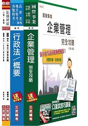 【105年適用】臺灣港務公司[員級][業務行政]套書(附讀書計畫表)