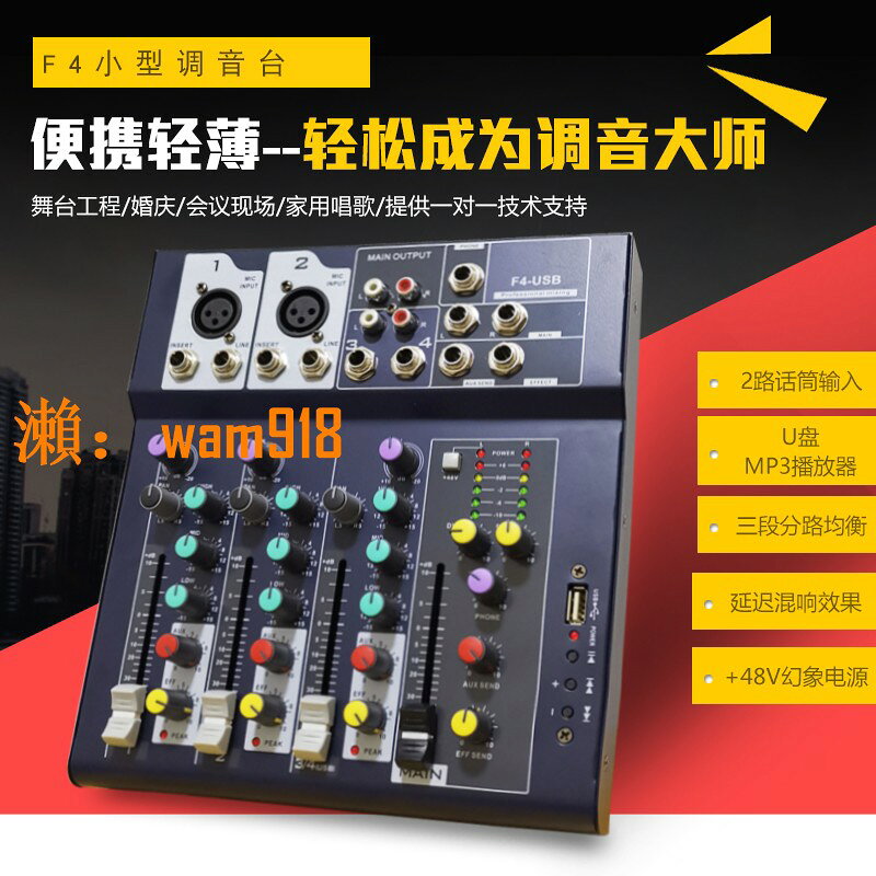 【台灣公司】專業F4小型調音臺4路藍芽家用婚慶迷你便攜帶混響USB混音器Mixe