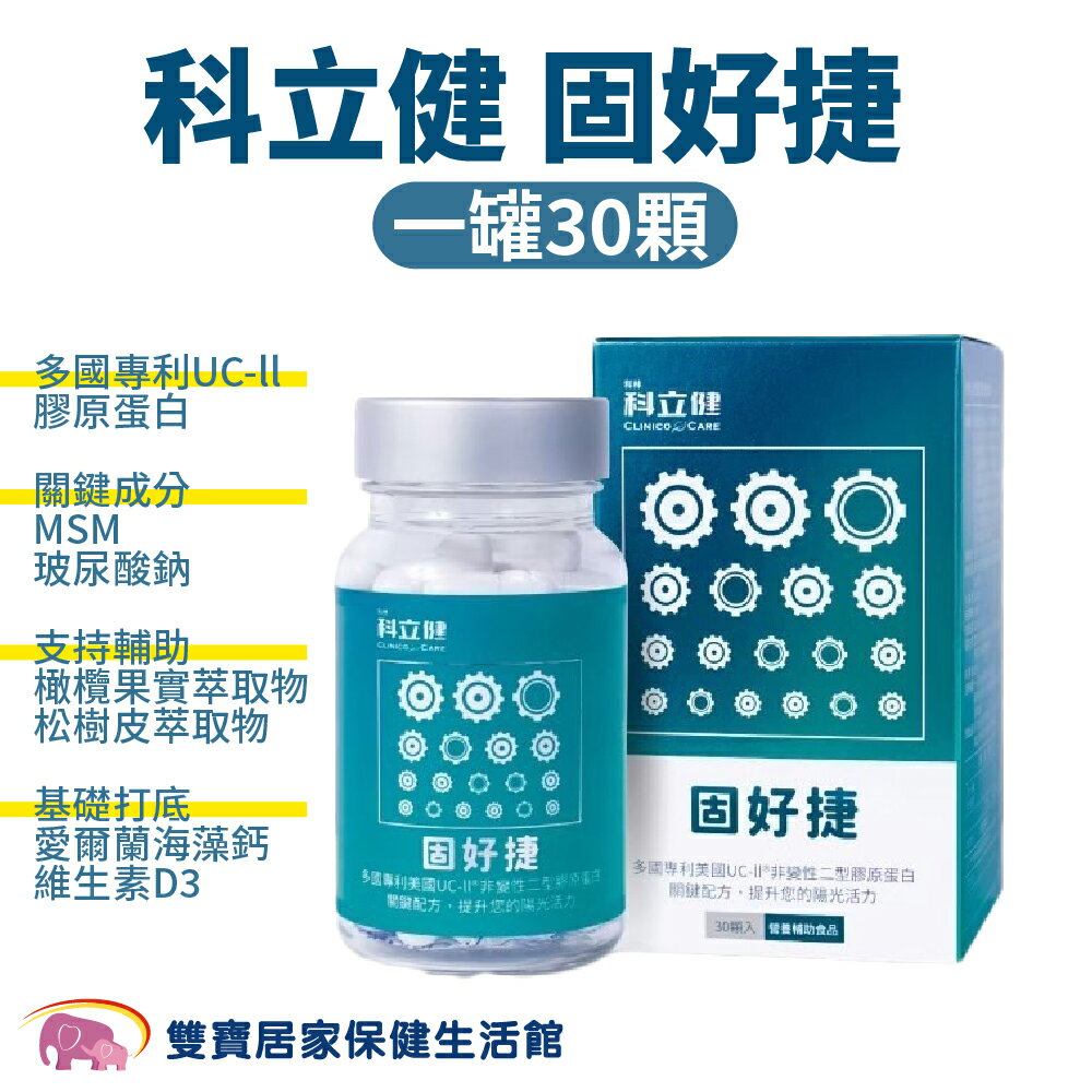 科立健 固好捷一罐30顆 多國專利 MSM 玻尿酸鈉