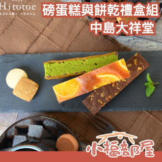 日本製🇯🇵 中島大祥堂 磅蛋糕與餅乾禮盒組 柳橙蛋糕 莓果蛋糕 蘋果蛋糕 抹茶巧克力 布朗尼 餅乾 日本老字號 美味推薦 送禮【小福部屋】 日本製🇯🇵 中島大祥堂 磅蛋糕與餅乾禮盒組 柳橙蛋糕 莓果蛋糕 蘋果蛋糕 抹茶巧克力 布朗尼 餅乾 日本老字號 美味推薦 送禮【小福部屋】-小福部屋-日本商品推薦