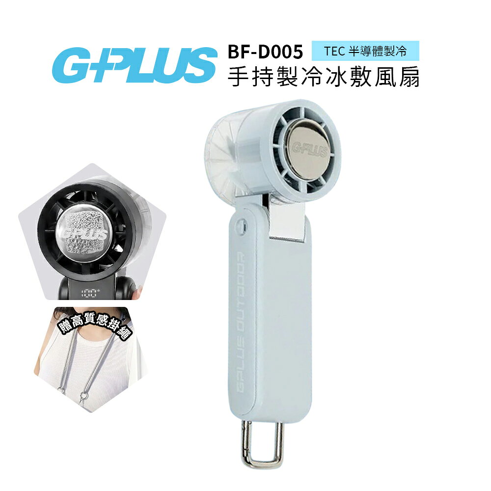 G-PLUS 手手持製冷冰敷風扇 BF-D005 粉藍 手持風扇