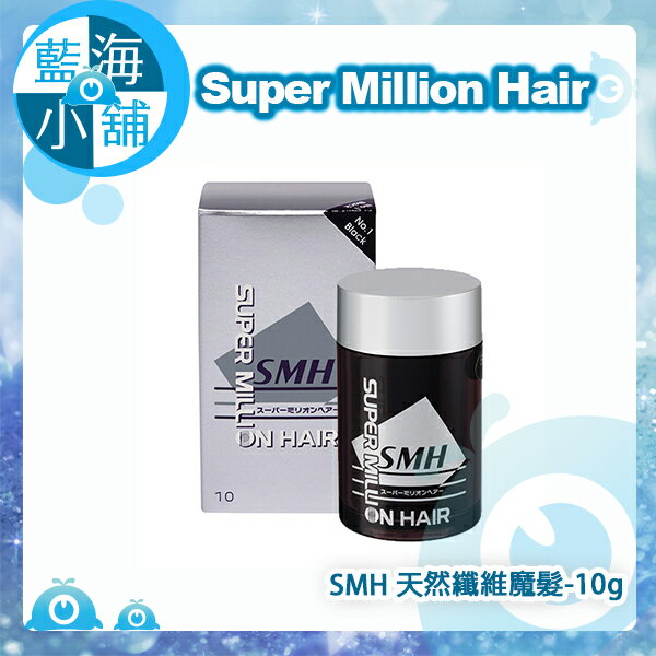 <br/><br/>  【Super Million Hair】★禿頭救星★日本原裝進口超級神奇天然纖維髮絲 (10g)<br/><br/>