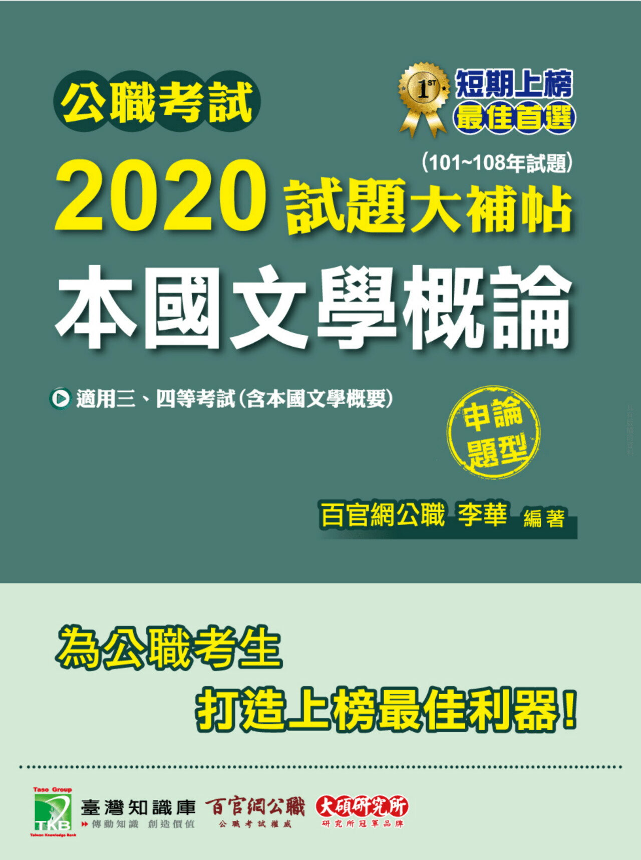 公職考試2020試題大補帖【本國文學概論】(101~108年試題)(申論題型)  李華 2020 大碩教育