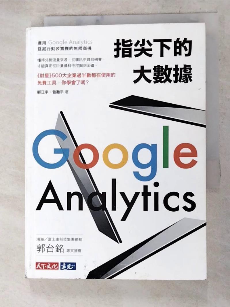 【書寶二手書T4／行銷 AD2】指尖下的大數據：運用Google Analytics發掘行動裝置裡的無限商機 鄭江宇, 曾瀚平