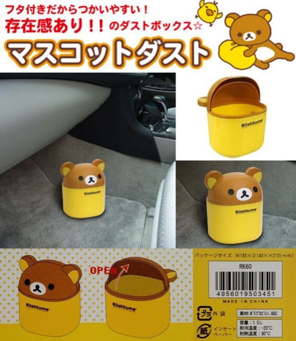 權世界@汽車用品 日本 Rilakkuma 懶懶熊拉拉熊 可掀蓋式可愛造型 垃圾桶 置物桶 RK-60